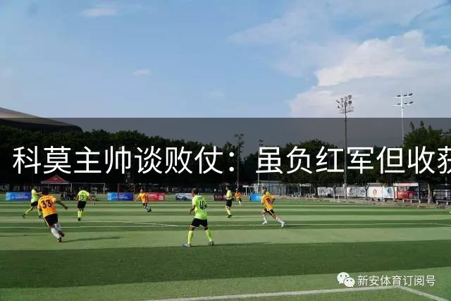 科莫主帅谈败仗：虽负红军但收获颇丰