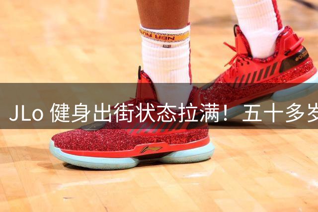 JLo 健身出街状态拉满！五十多岁身材依旧惊艳众人